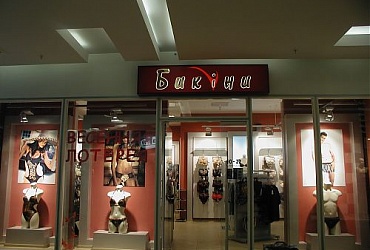 Сеть магазинов нижнего женского белья Бикини в торговом центре Метро-Маркет